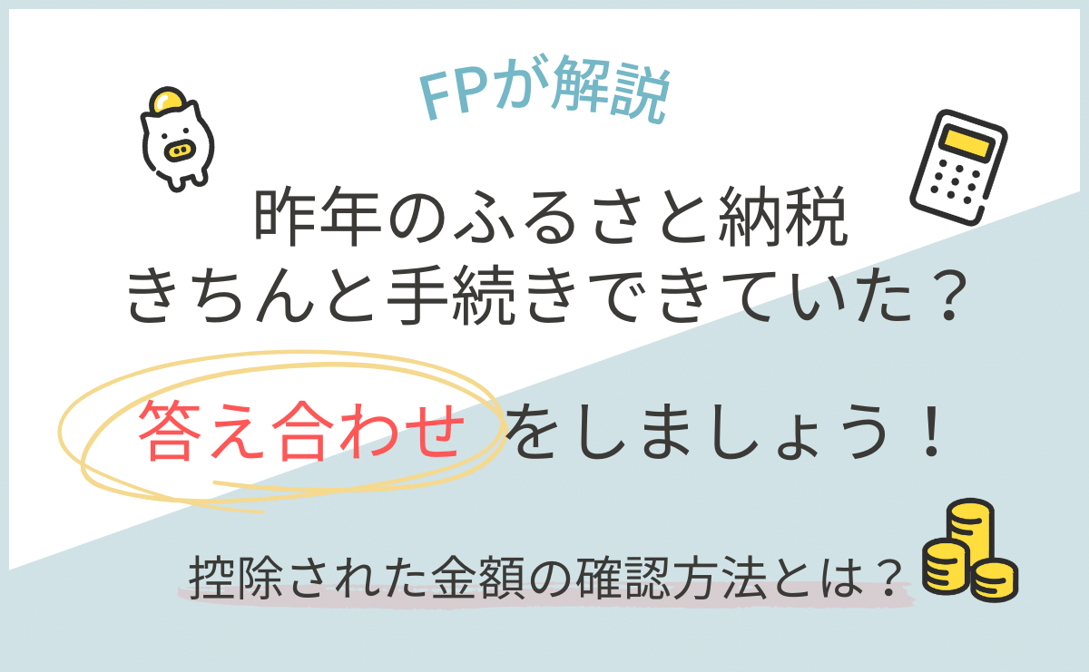 ふるさと納税は本当にお得だったのか！？控除された金額の確認方法をFPが解説